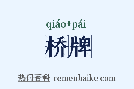 桥牌是什么意思的图片
